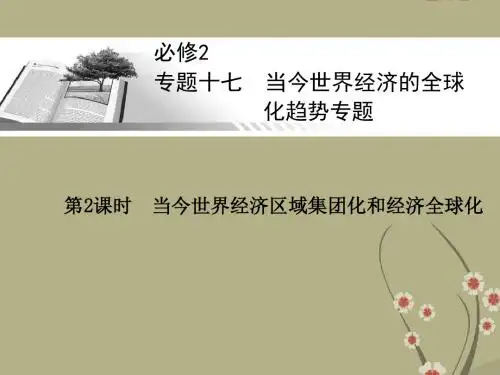 高考历史一轮总复习 当今世界经济区域集团化和经济全球化课件 人民版必修2