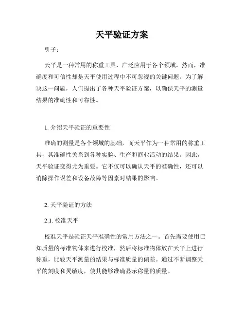 天平验证方案