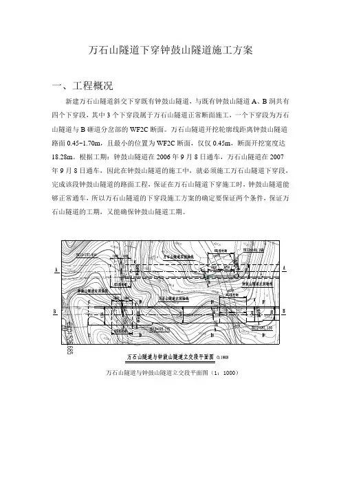 万石山隧道下穿钟鼓山隧道施工方案