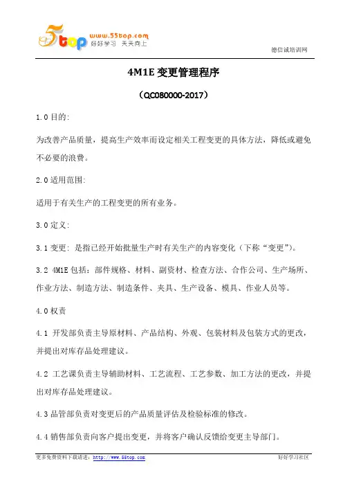 4M1E变更管理程序(含表格)