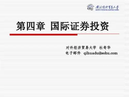 国际投资杜奇华第一章 国际证券投资