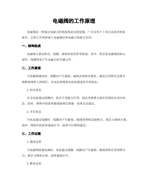 电磁阀的工作原理