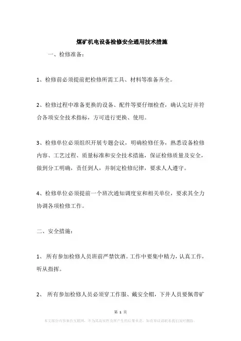 煤矿机电设备检修安全通用技术措施