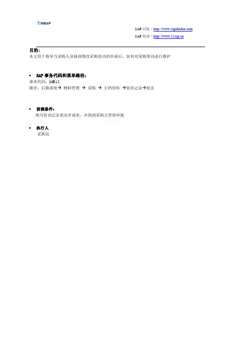 SAP MM物料管理更改资讯记录【51SAP教育中心】