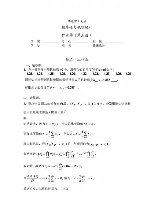 新编概率论与数理统计(华东理工大学出版社)_习题7答案