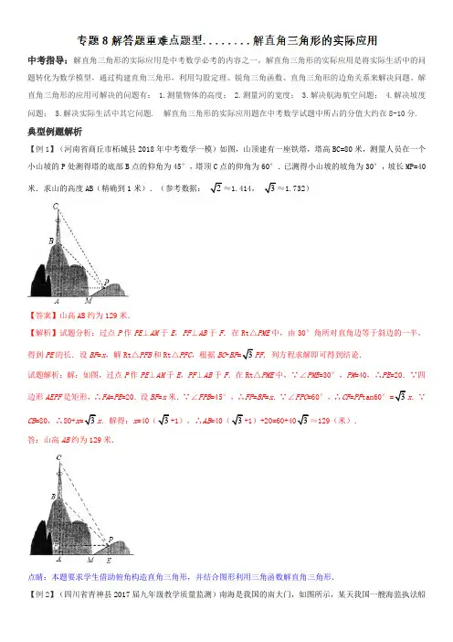 专题08 解直角三角形的实际应用题(解答题重难点题型)-2018年中考数学重难点题型讲练(原卷版)