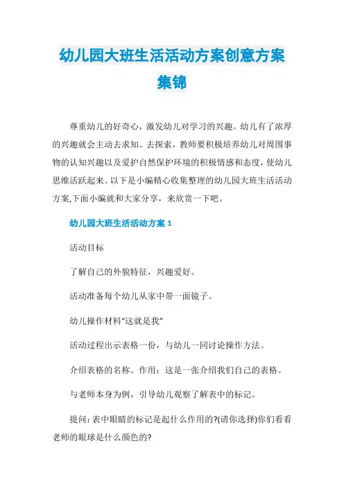 幼儿园大班生活活动方案创意方案集锦