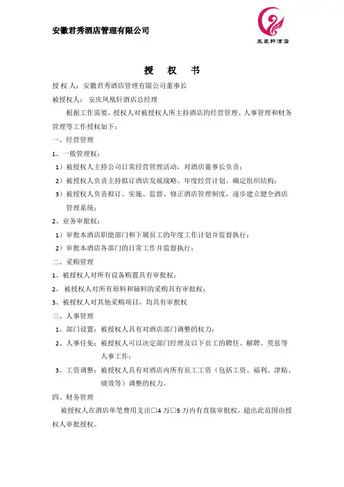酒店总经理授权书