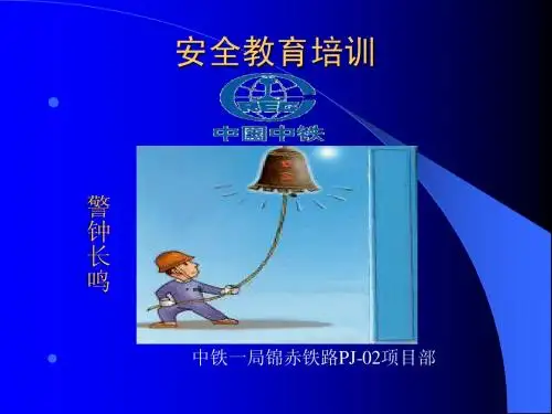 安全教育培训资料(幻灯片)