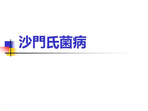 兽医课件-沙门氏菌病