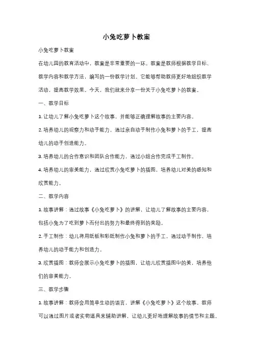 小兔吃萝卜教案
