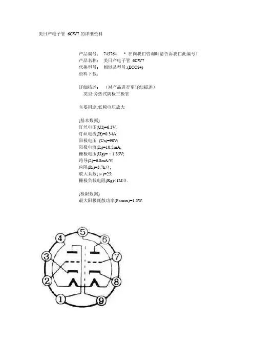 6CW7(ECC84)电子管参数