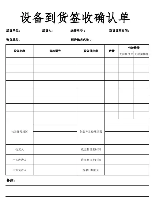 设备到货签收确认单