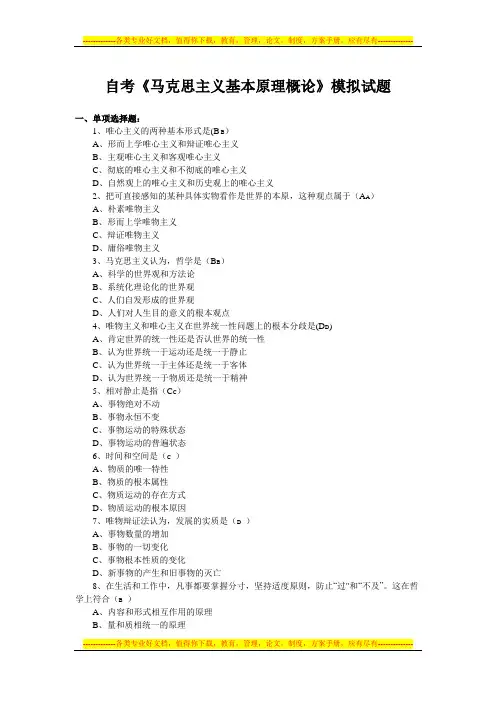 马克思主义基本原理概论自考模拟试卷及答案