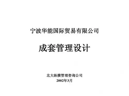 北大纵横--宁波XX国际贸易有限公司成套管理设计-ppt46页