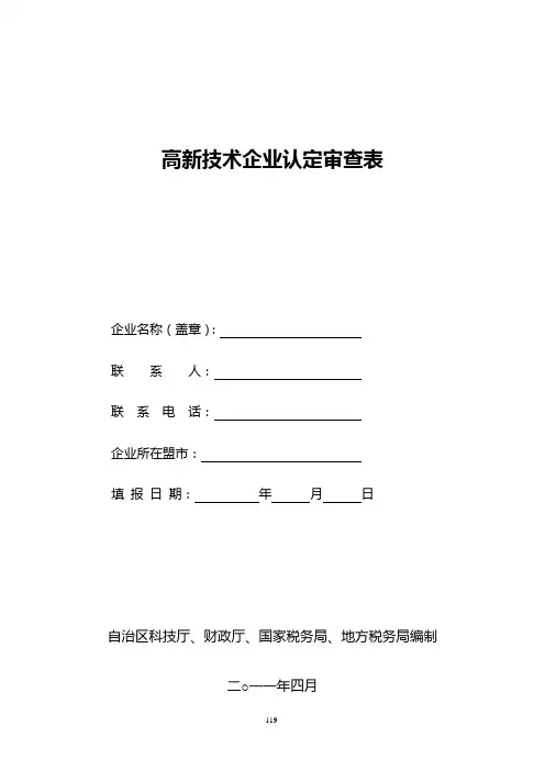 9、高新技术企业认定审查表