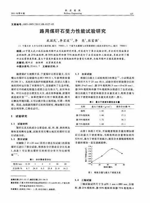 路用煤矸石受力性能试验研究