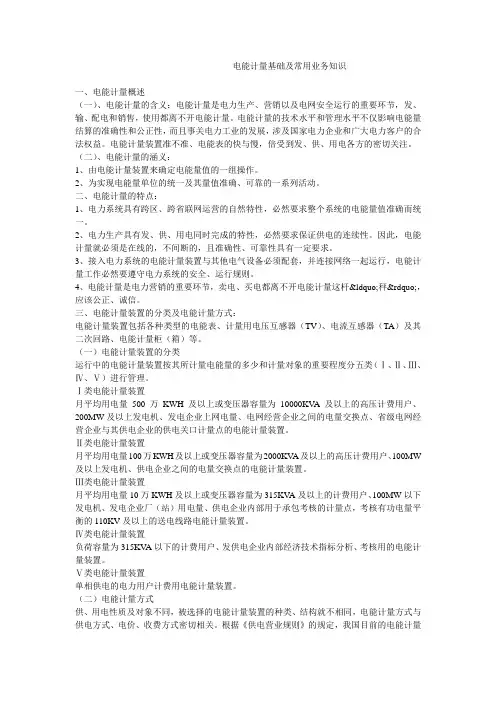 电能计量基础及常用业务知识
