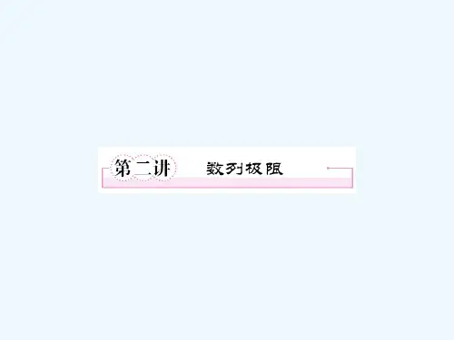 高考数学一轮复习 第二讲数列极限课件 新人教选修2