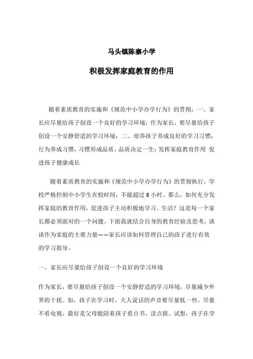 积极发挥家庭教育的作用