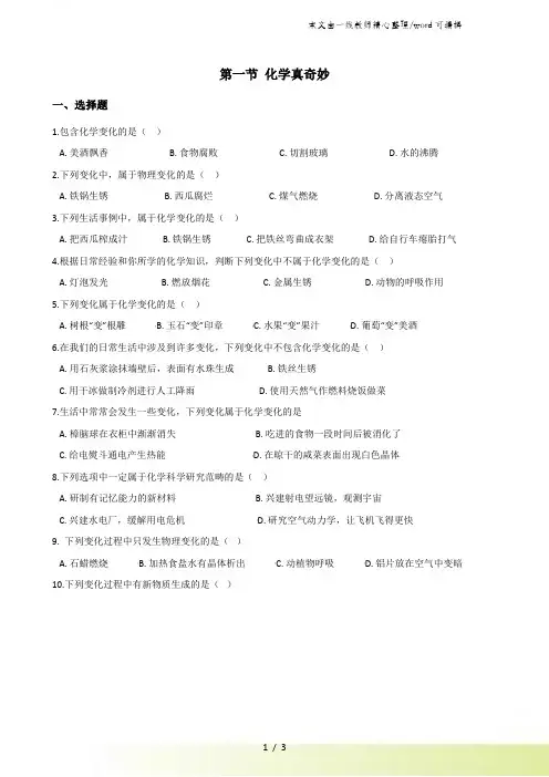 鲁教版九年级上册化学 第一单元 第一节 化学真奇妙 同步练习题