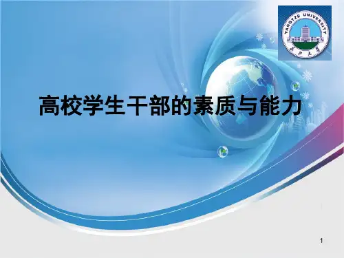 高校学生干部的素质与能力(PPT49页)