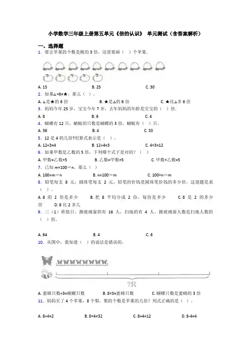 小学数学三年级上册第五单元《倍的认识》 单元测试(含答案解析)