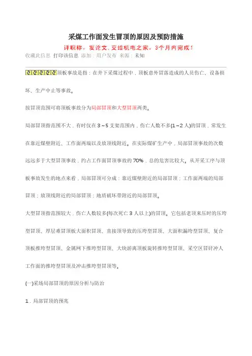 采煤工作面发生冒顶的原因与预防措施方案