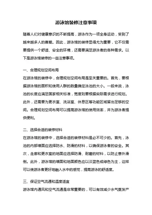 游泳馆装修注意事项