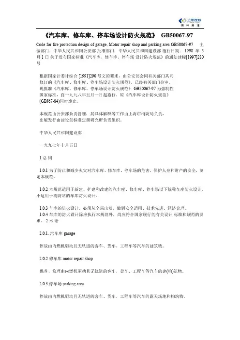 《汽车库、修车库、停车场设计防火规范》_GB50067-97