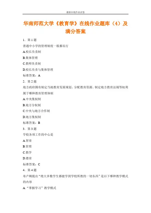 华南师范大学《教育学》在线作业题库(4)及满分答案-更新