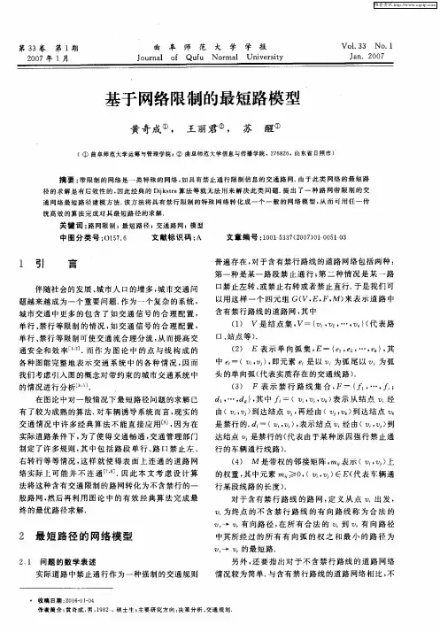 基于网络限制的最短路模型