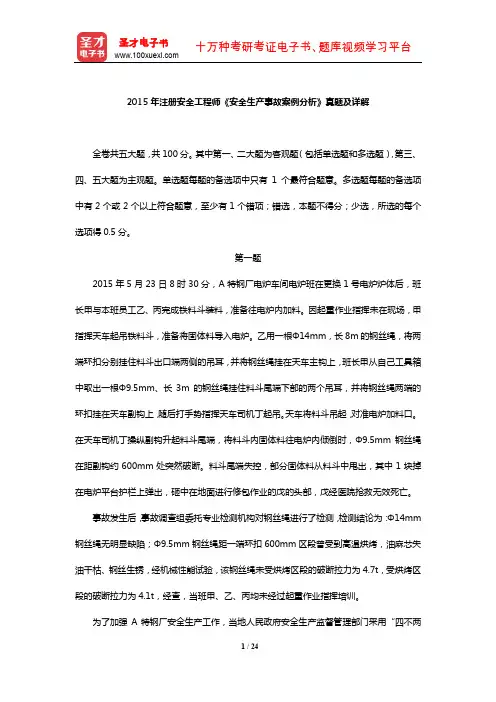 2015年注册安全工程师《安全生产事故案例分析》真题及详解【圣才出品】