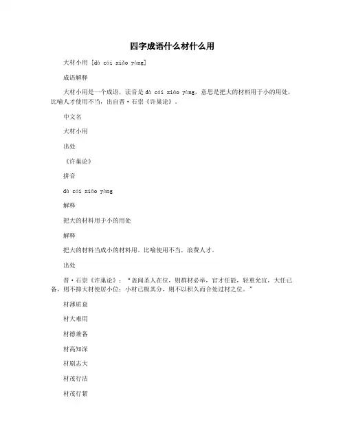 四字成语什么材什么用