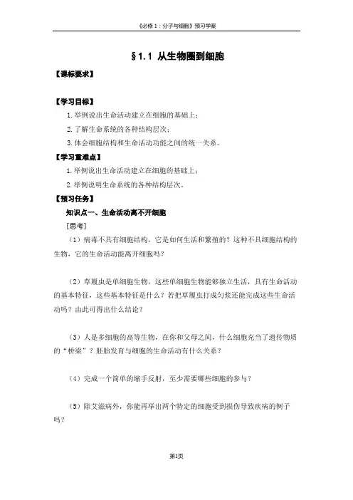 必修1第1章“走近细胞”优秀学案