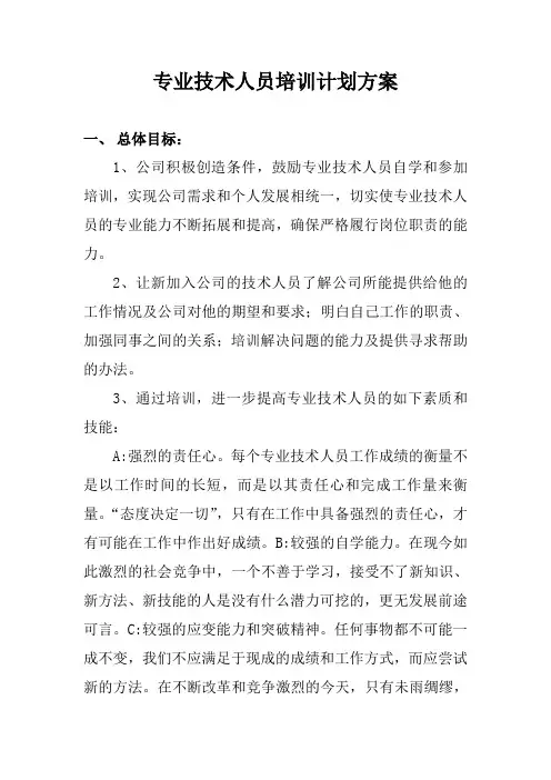 专业技术人员培训计划方案1