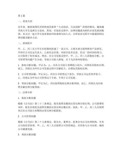 大学生创业法律案例(3篇)