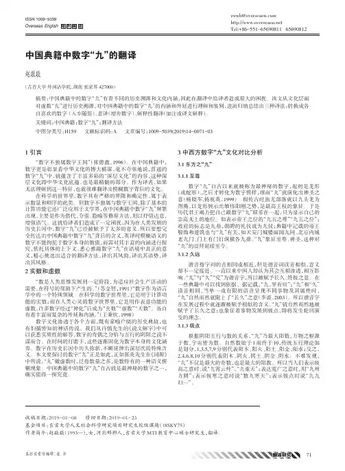 中国典籍中数字“九”的翻译