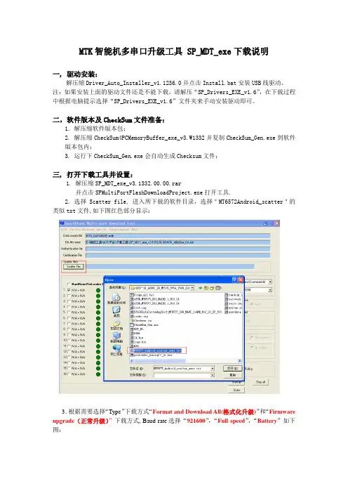 MTK智能机多串口升级工具 SP_MDT_exe下载说明