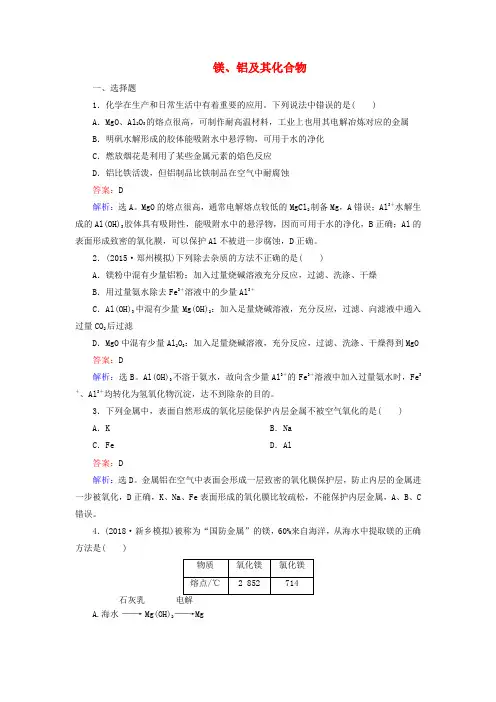 2020版高三化学一轮复习第三章第二节镁、铝及其化合物课时训练新人教版