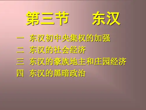 东汉初中央集权的加强.