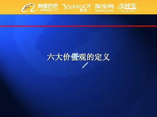 阿里巴巴价值观及考核