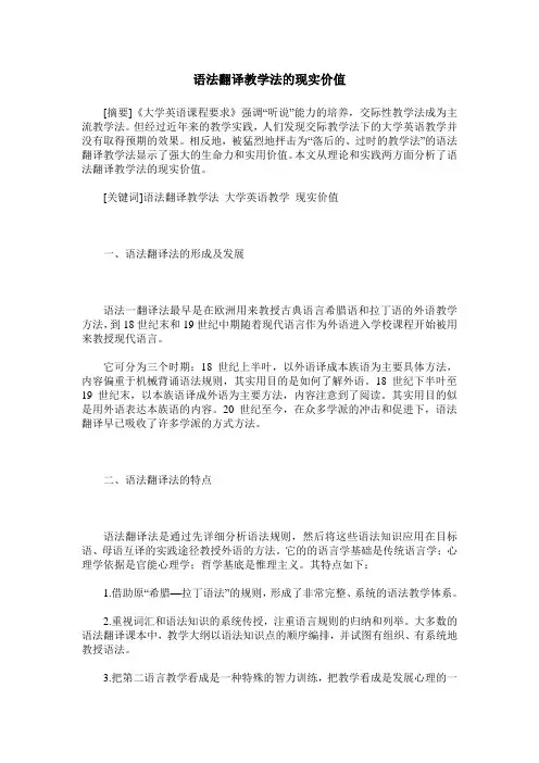 语法翻译教学法的现实价值