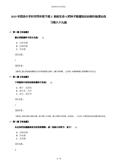 2019年精选小学科学四年级下册2 新的生命4.把种子散播到远处教科版课后练习第六十九篇