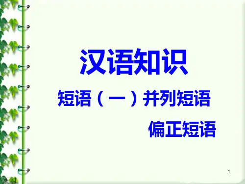 并列和偏正短语PPT课件