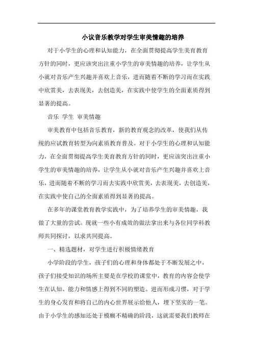 小议音乐教学对学生审美情趣的培养