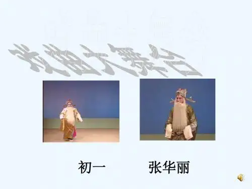 语文人教版八年级下册戏曲大舞台