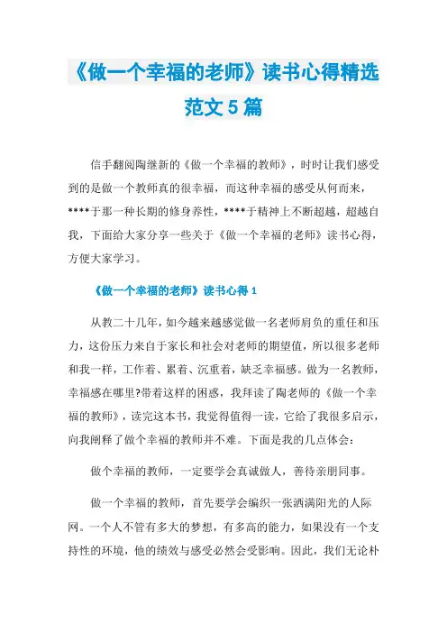 《做一个幸福的老师》读书心得精选范文5篇