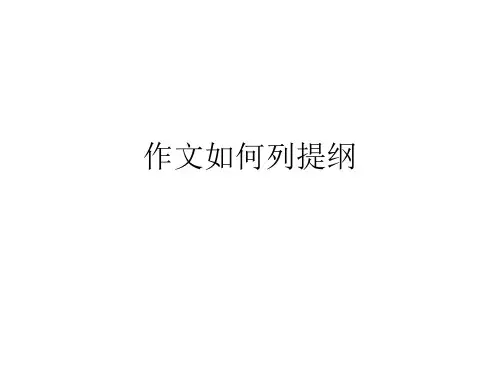 作文如何列提纲