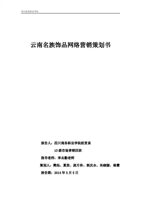 云南名族饰品网络营销策划书